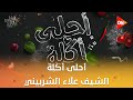 أحلى أكلة الشيف علاء الشربيني حلقة المسابقة الأربعاء 21 يناير 2026 الحلقة الكاملة