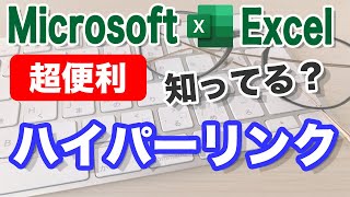 【Excel講座】ハイパーリンクの使い方【指定した場所をリンクを表示】（詳細マニュアル付き）