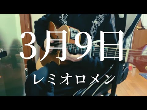 3月9日 / レミオロメン 【弾き語り】