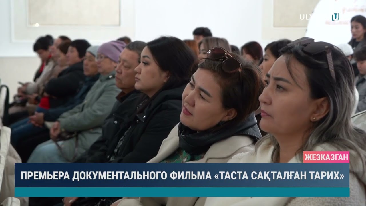 ПРЕМЬЕРА ДОКУМЕНТАЛЬНОГО ФИЛЬМА «ТАСТА САҚТАЛҒАН ТАРИХ»
