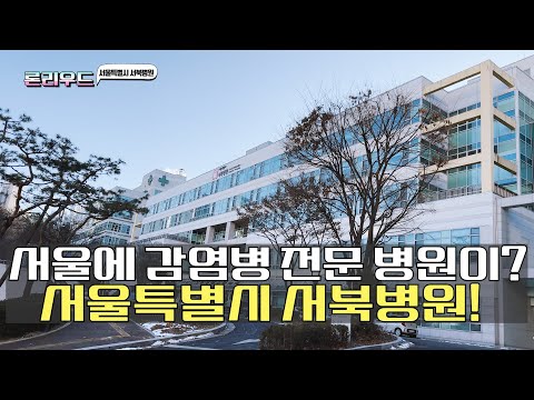 서울특별시서북병원