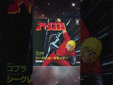 【カラオケ風v1】『スペースコブラ』から「コブラ」「シークレット・デザイアー」🈑　暫定