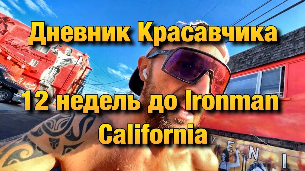 12 недель до Айронмен Калифорния | Дневник Красавчика | Часть 1 # ...