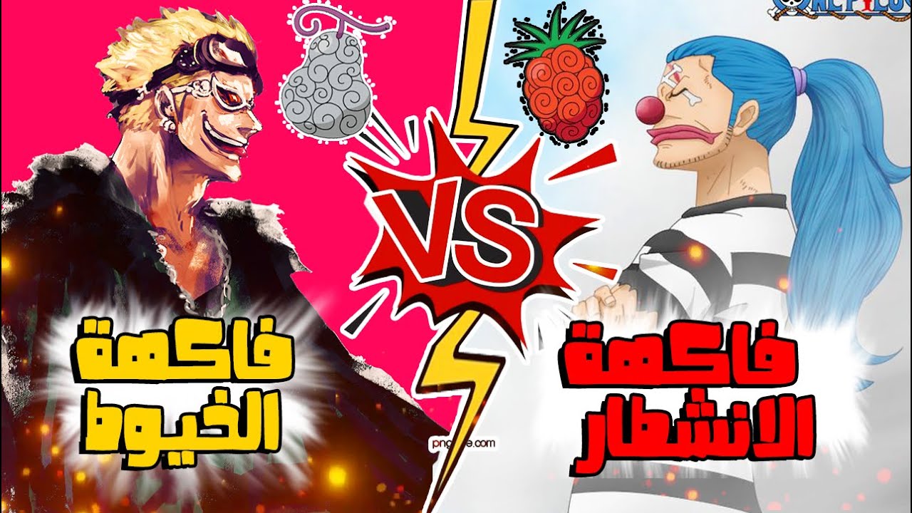 فواكه متضادة في ون بيس !! ( اختبر قوة ذكائك ..💡🤨🔥!؟)