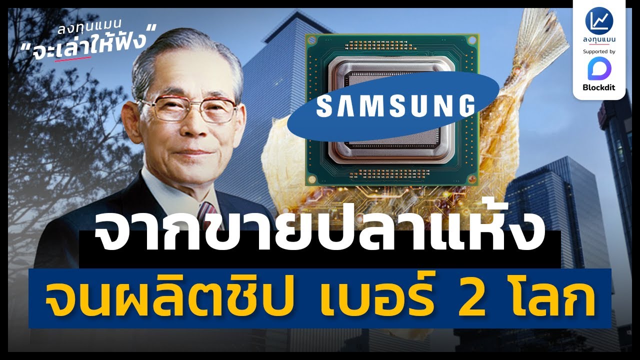 Samsung เริ่มจากขายปลาแห้ง วันนี้ผลิตชิป เบอร์ 2 ของโลก | ลงทุนแมนจะเล่าให้ฟัง