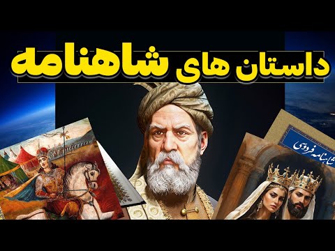 شاهنامه فردوسی چطوری نوشته شد