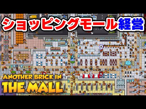 巨大ショッピングモールを建設・運営できる経営シミュレーションゲーム【Another Brick in The Mall】