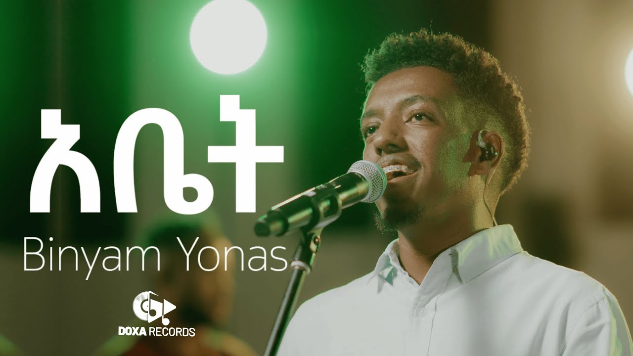 አቤት ( Abet ) Binyam Yonas | DOXA Records | Original Song 