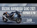 SUZUKI HAYABUSA 2021 GEN3 ПЕРВАЯ в РФ!