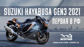 : SUZUKI HAYABUSA 2021 GEN3   !
