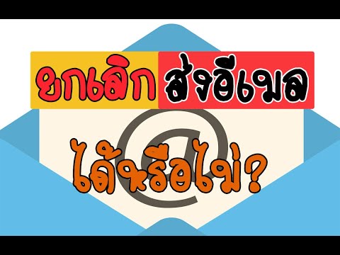 วิธียกเลิกส่งอีเมล์ ทั้ง Gmail และ Outloook สำหรับคนมือลั้นบ่อย