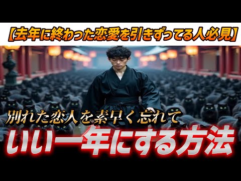 【去年に終わった恋愛を引きずってる人必見】別れた恋人を素早く忘れていい新年にする方法