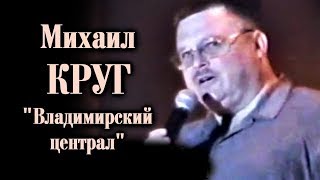 Михаил Круг - Владимирский Централ / Сочи 2001