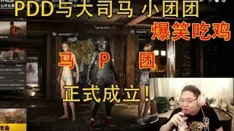 【大司马】绝地求生：大司马PDD小团团开黑吃鸡，打响“马P团”的第一战，小团团与大司马爆笑交流，老马芜湖老直男了！【P2】 - 天天要闻