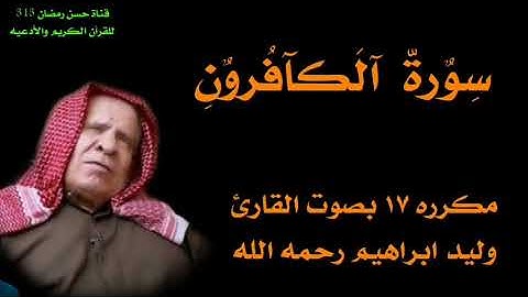 سورة الكافرون بصوت مكرره ١٧ مره بصوت الشيخ وليد ابراهيم العبدلي رحمه الله