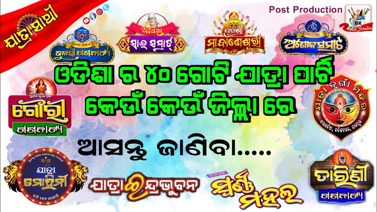 ଆସନ୍ତୁ ଜାଣିବା ଓଡିଶା ର ୪୦ ଗୋଟି ଯାତ୍ରା ପାର୍ଟି/କେଉଁ ପାର୍ଟି କେଉଁ ଜିଲ୍ଲାରେ/Odisha 40 Jatra Partys