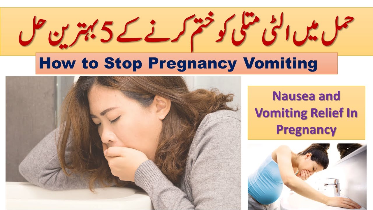 Pregnancy Me Ulti Kaise Roke Pregnancy Me Matli Ka Ilaj Pregnancy