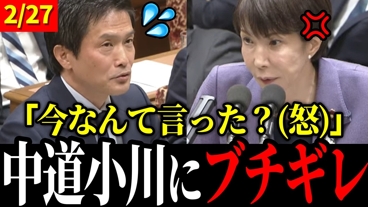 【2/27 最新国会】中道小川代表の失礼発言に高市ブチギレ【高市早苗 / 小川淳也】