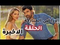 مسلسل الاراضي المباركة الحلقة الاخيرة رسميا موعد العرض 