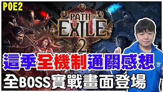 【POE2-上古回歸】這一季全機制通關感想《GGG太高傲錯失很多玩家》全BOSS實戰畫面破關！原來傳說的神殿王這麼香！【阿瑞斯Ares】