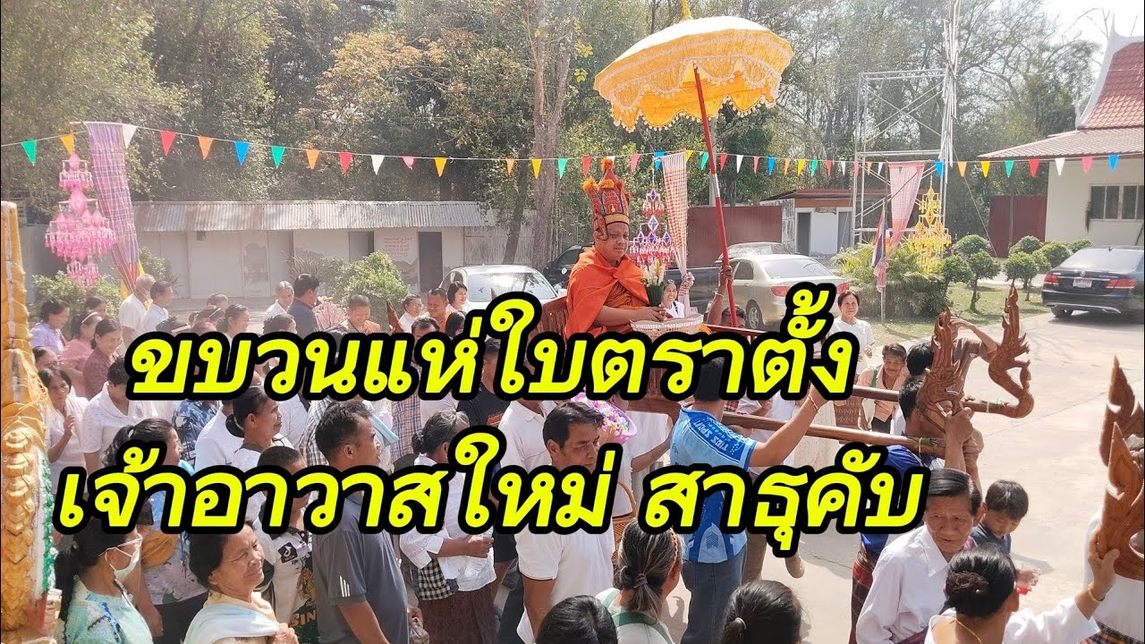 ขบวนแห่ใบตราตั้ง เจ้าอาวาสใหม่ สาธุฯ              #กลองยาวม่วนคัก พี่น้องเอ้ย!!#