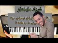 غيرك مابختار عزف اورغ للفنان حسين الديك