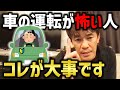 車の運転が怖い人がコレを意識して運転してください。ペーパードライバーが気を付ける事【武井壮 切り抜き】