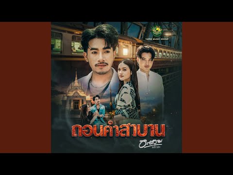 ถอนคำสาบาน