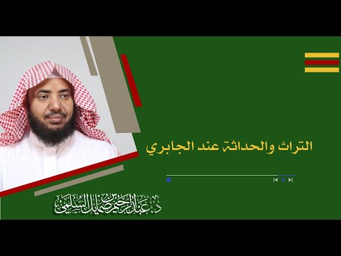التراث والحداثة عند الجابري د عبدالرحيم السلمي