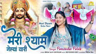 Meri Shyam Gelya Yaari | Parvinder Palak | New Fagun Shyam Bhajan 2026 | Khatu Shyam Ji Latest Song
