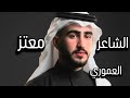 الشاعر معتز العموري ترند نار يامسافر صوب حبابي الشاعر معتز العموري كامل يوسف