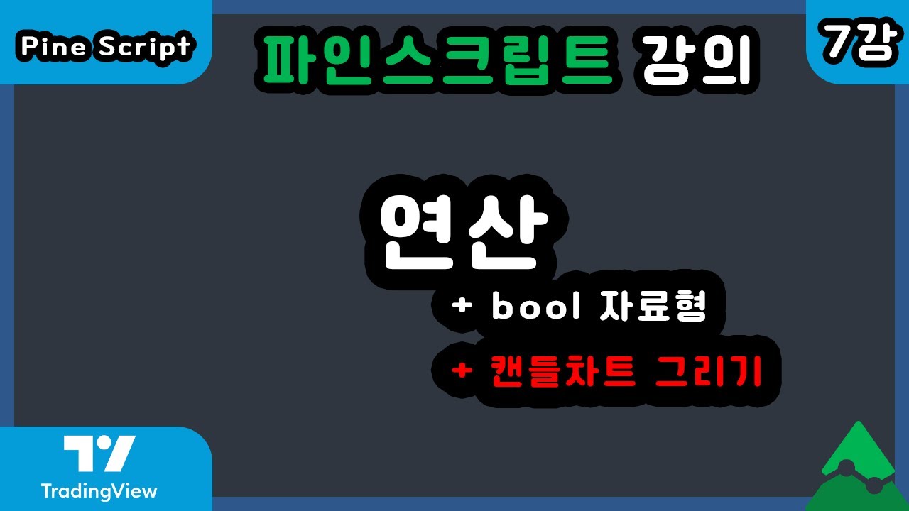 [2022] 트레이딩뷰 파인스크립트 강의 - 7강 연산, bool