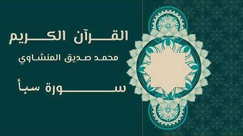 034. القرآن الكريم | محمد صديق المنشاوي | سورة سبأ