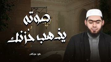 آيات تريح القلب وتزيل الهموم تلاوة نادرة بصوت خاشع