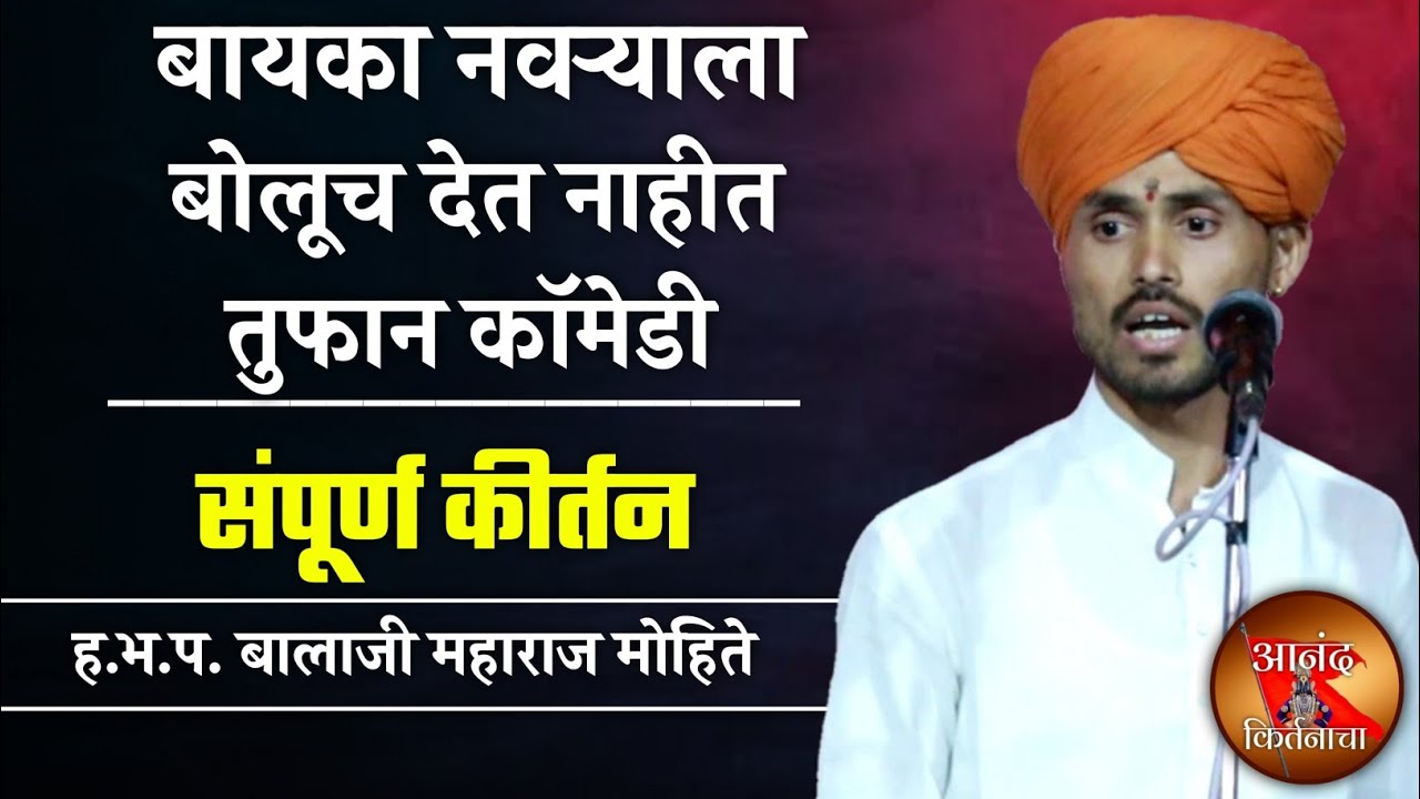बायका नवऱ्याला बोलूच देत नाहीत तुफान कॉमेडी | बालाजी महाराज मोहिते कीर्तन | balaji maharaj mohite ki