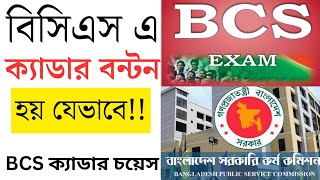 বিসিএস এ ক্যাডার নির্ধারণ করা হয় কিভাবে BCS Exam Cadre Selection Process | #bcs #cadre #bcspreli