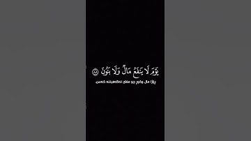 القارئ : #أحمد النفيس  سـورة : #الشعراء الآية ٨٧