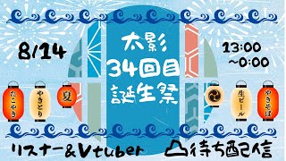 【太影誕生祭】リスナー＆Vtuber凸待ちお祝い配信