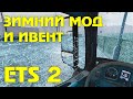 Новогодний ИВЕНТ и зимний мод в ETS 2