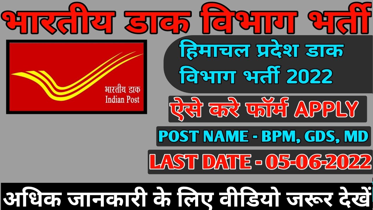HP Govt Jobs Update ||  Indian Post Office Recruitment 2022 || HP  Post Office Recruitment 2022