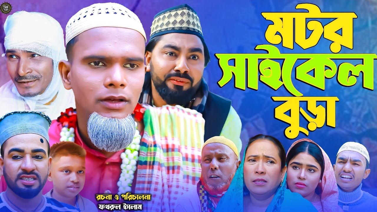 sylheti natok ।মোটর সাইকেল বুড়া। motor saikel bura । #natok #bangla_natok