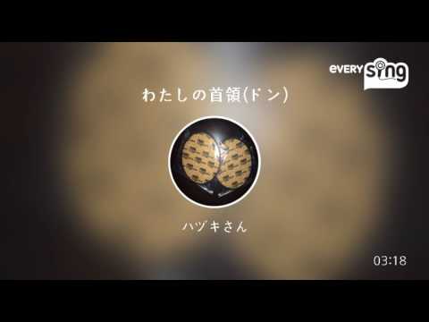 [everysing] わたしの首領(ドン)