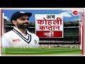 Virat Kohli Resign : Kohli के कप्तानी छोड़ने पर क्या सोचते हैं पूर्व क्रिकेटर्स। Kohli | Resign