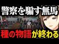 【まとめ】真島とのゲーム（種の物語）が終了する【叶/にじさんじ切り抜き/ストグラ切り抜き/無馬かな】