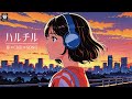 最高にエモい春の気分に浸る🌸ハルチル🌸春のオリジナルソングコレクション