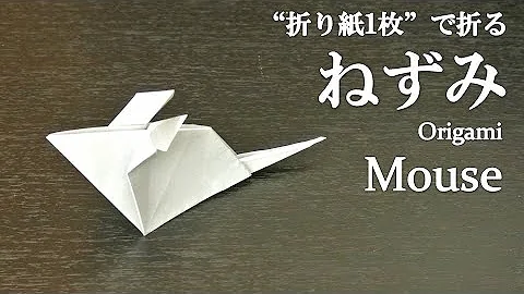 折り紙1枚 簡単 立体でかわいい動物 ねずみ の折り方 How To Fold A Mouse With Origami Easy Animal Mp3
