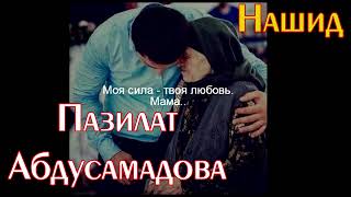 Пазилат Абдусамадова - Мама (Нашид)