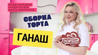 Ганаш. Сборка торта 🍰