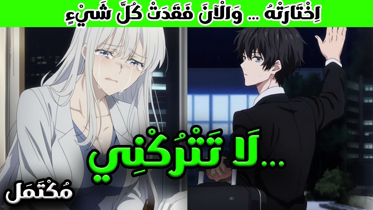 خدمها 5 سنين كالعبد وهي تحب غيره💔 لكن لما مشي بجد اتجننت وقالت ارجعلي😨 ملخص مانهوا