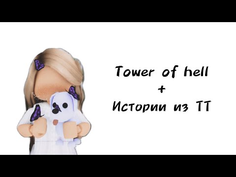 Видео: 🐕Истории роблокс из тиктока🐕 | #роблокс #roblox #истории #towerofhell #актив #хочуврек